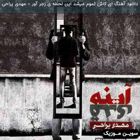 دانلود اهنگ ای کاش تموم میشد این لحظه ی زجر آور مهدی یراحی